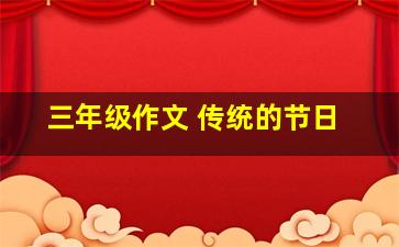 三年级作文 传统的节日